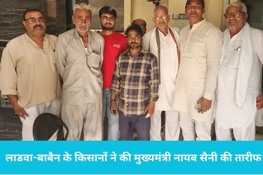  लाडवा-बाबैन के किसानों ने की मुख्यमंत्री नायब सैनी की तारीफ, कृषि क्षेत्र में लिए बड़े फैसले
