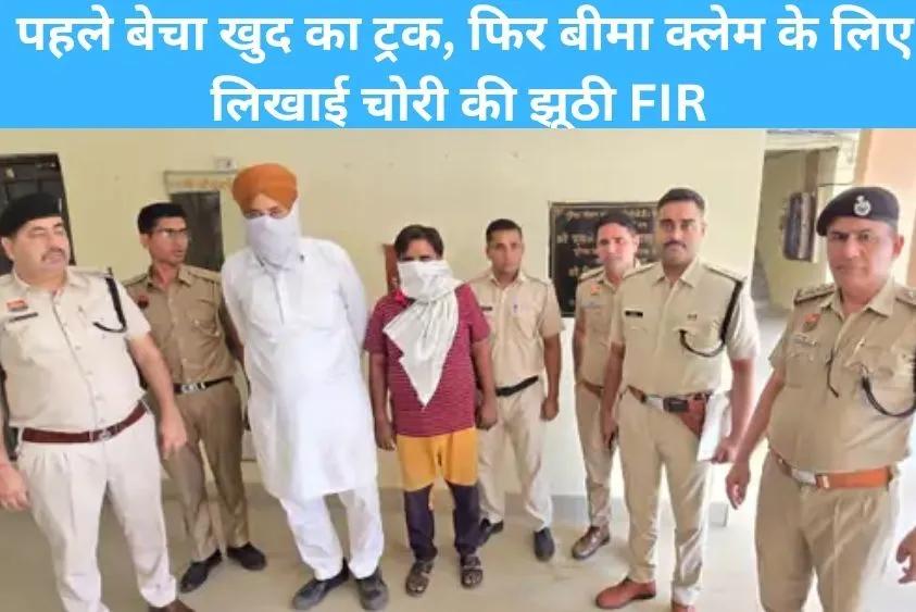कुरुक्षेत्र के दो शातिर करनाल पुलिस के जाल में फंसे; पहले बेचा खुद का ट्रक
