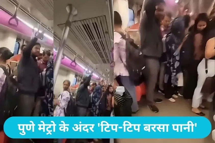 Pune Metro Viral: पुणे मेट्रो के अंदर 'टिप-टिप बरसा पानी', भीगने से बचने के लिए बोगी में ही छाता लेकर बैठे यात्री