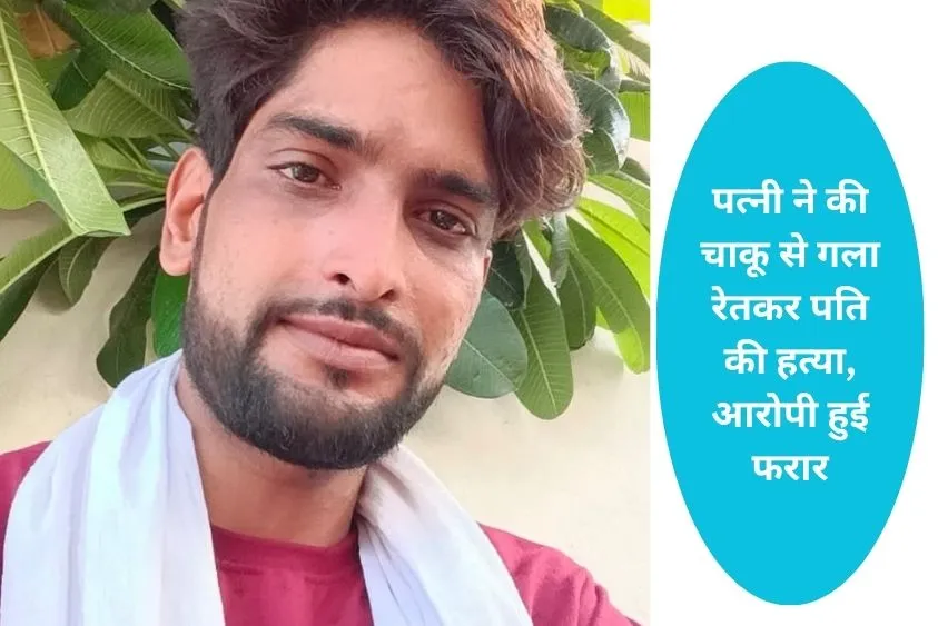  नारनौल में सनसनी: पत्नी ने चाकू से रेत दिया पति का गला, पिता के सामने फर्श पर तड़पकर थमी सांसें