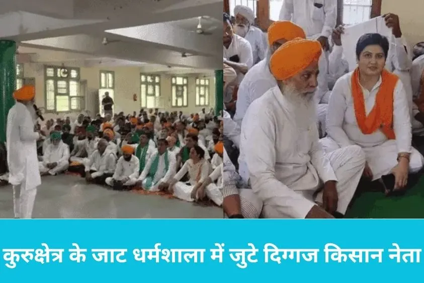  कुरुक्षेत्र में भाकियू चढूनी की बड़ी बैठक: भारत-अमेरिका ट्रेड डील के खिलाफ किसान बनाएंगे रणनीति, प्रशासन अलर्ट