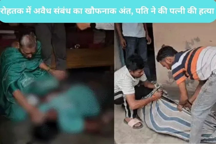 रोहतक में अवैध संबंध का खौफनाक अंत, प्रेमिका के साथ मिलकर पति ने की पत्नी की हत्या, रात भर शव के पास...