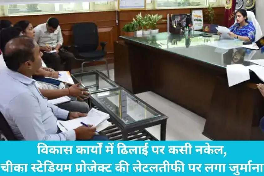 डीसी अपराजिता के कड़े तेवर, चीका स्टेडियम निर्माण में देरी पर ठेकेदार को लगाया जुर्माना