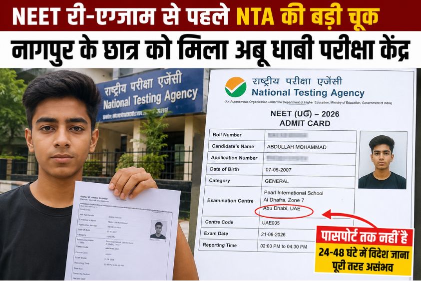  नीट री-एग्जाम में एनटीए की बड़ी लापरवाही, नागपुर के छात्र को मिला अबू धाबी परीक्षा केंद्र, आज शाम तक जारी होगा नया एडमिट कार्ड