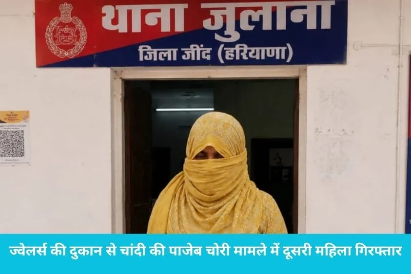 ज्वेलर्स की दुकान से चांदी की पाजेब चोरी मामले में दूसरी महिला  गिरफ्तार