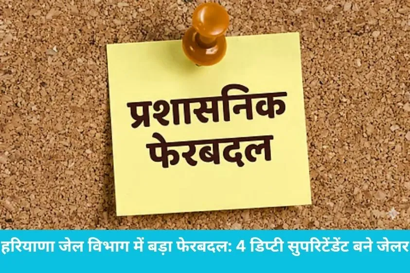  हरियाणा जेल विभाग में बड़ा फेरबदल: 4 डिप्टी सुपरिटेंडेंट बने जेलर, भिवानी और रेवाड़ी में नई तैनाती