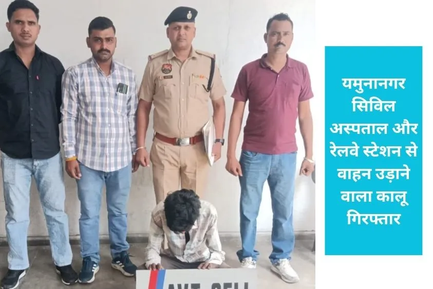 यमुनानगर सिविल अस्पताल और रेलवे स्टेशन से वाहन उड़ाने वाला कालू गिरफ्तार, यूपी भागते वक्त बॉर्डर पर...