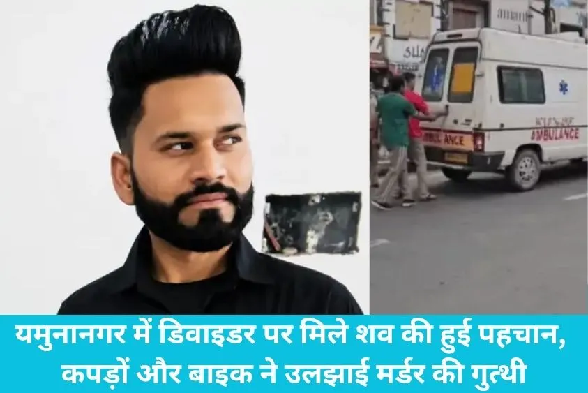  यमुनानगर में डिवाइडर पर मिले शव की हुई पहचान, कपड़ों और बाइक ने उलझाई मर्डर की गुत्थी