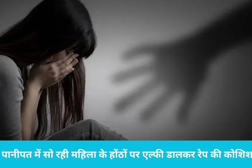  चीख न सके पीड़िता इसलिए मुंह पर चिपकाई एल्फी, चाकू की नोक पर दरिंदगी का प्रयास