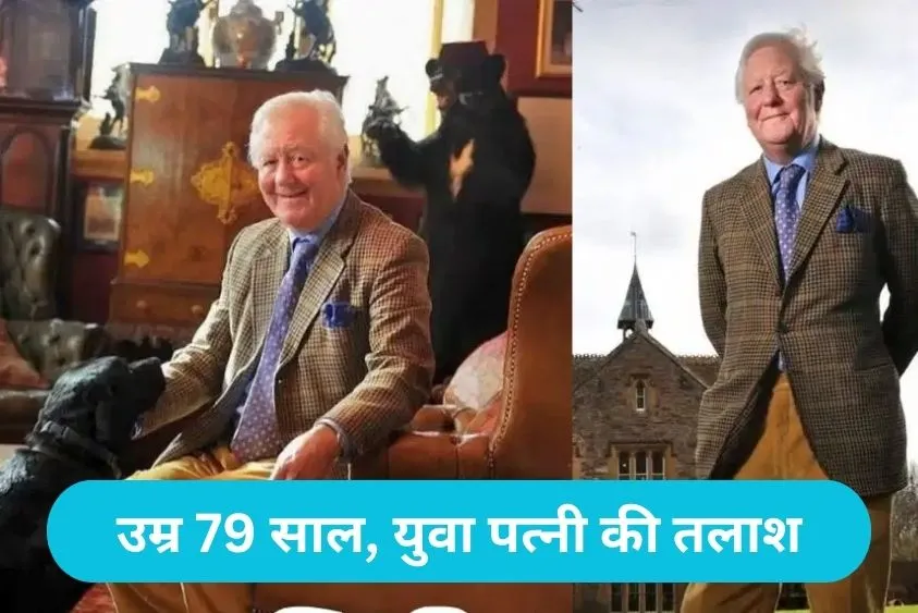  British Billionaire Marriage: ब्रिटेन के 79 वर्षीय अरबपति को है युवा पत्नी की तलाश, शादी करने पर मिलेगा 50 कमरों का महल