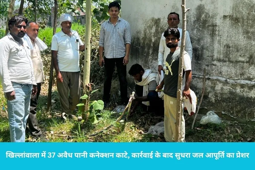  यमुनानगर के खिल्लांवाला गांव में पानी चोरों पर चला जन स्वास्थ्य विभाग का डंडा, एक साथ काटे 37 अवैध कनेक्शन