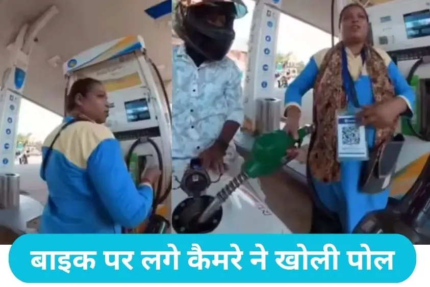 Petrol Pump Scam: पेट्रोल पंप पर महिला कर्मचारी की चालाकी कैमरे में कैद, बिना जीरो किए ऐसे ठगे ₹200