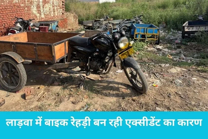 सीएम सिटी लाडवा में 'जुगाड़ वाहनों' का आतंक, बेकाबू बाइक-रेहड़ियों से थम रही सड़कों की रफ्तार