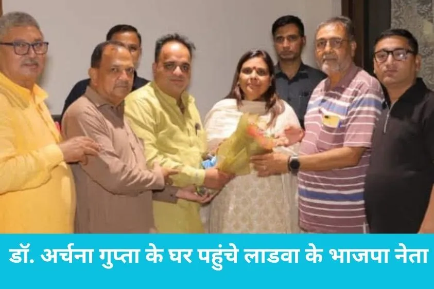  डॉ. अर्चना गुप्ता के घर पहुंचे लाडवा के भाजपा नेता, मुंह मीठा कराकर दी बधाई