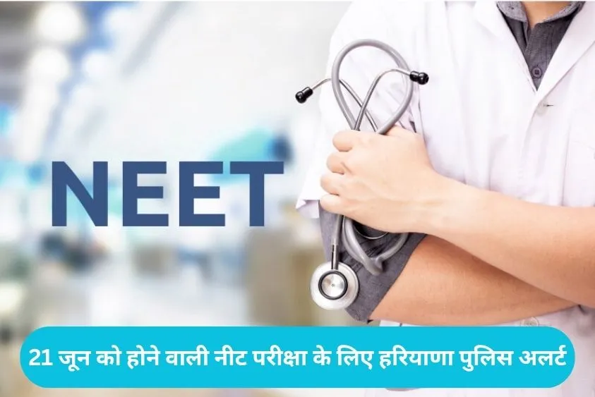  नीट परीक्षा को लेकर हरियाणा पुलिस अलर्ट, सीएम नायब सैनी खुद रख रहे हैं पल-पल की नजर