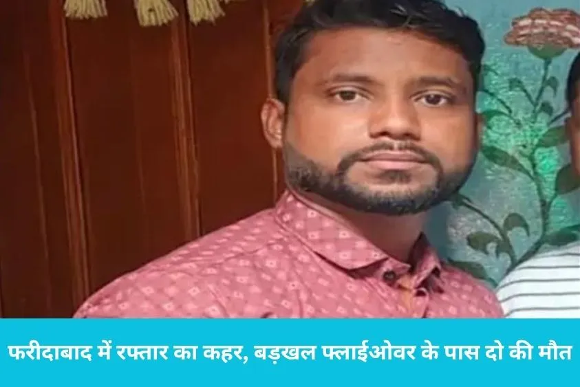  फरीदाबाद में देर रात बड़ा हादसा: नाइट शिफ्ट के बाद घर लौट रहे थे दोस्त, बड़खल के पास ट्रक ने दो को कुचला