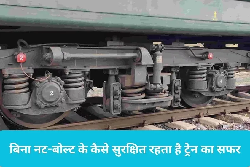 बिना नट-बोल्ट के कैसे सुरक्षित रहता है ट्रेन का सफर, जानें 19वीं सदी से इस्तेमाल हो रही इस अनोखी तकन...