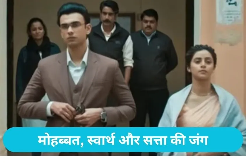 Thukra Ke Mera Pyaar Season 2: 'ठुकरा के मेरा प्यार 2' का  ट्रेलर जारी, ओटीटी का सबसे बड़ा सस्पेंस
