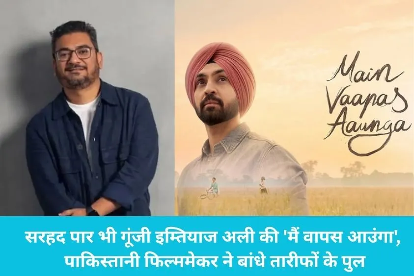 इम्तियाज अली की फिल्म की मुरीद हुई दुनिया, पाकिस्तानी डायरेक्टर ने नसीरुद्दीन शाह के लिए कही बड़ी बात