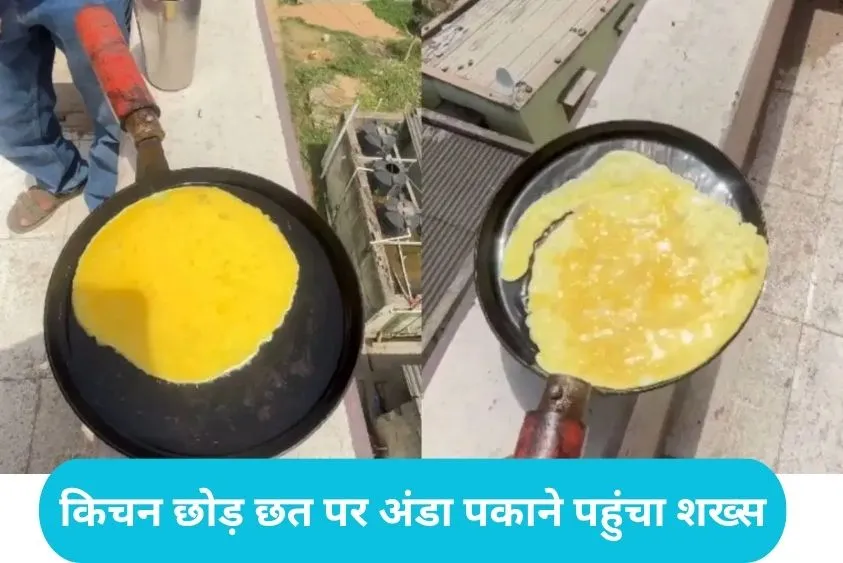 Roof Omelette Viral: धूप का कहर या सोशल मीडिया का खेल? शख्स ने छत पर बिना आग के पका डाला ऑमलेट