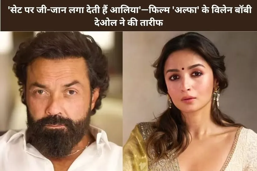 'रणबीर के बाद अब आलिया की बारी', बॉबी देओल ने बताया कैसा था आलिया भट्ट संग एक्शन का अनुभव