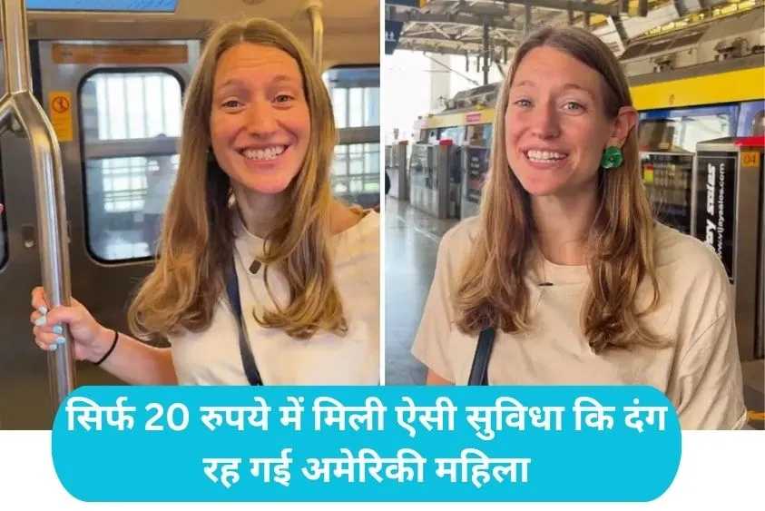Mumbai Metro Viral: 'अमेरिका को भारत से सीखना चाहिए', मुंबई मेट्रो की फैन हुई यूएस की महिला, न्यूयॉर...