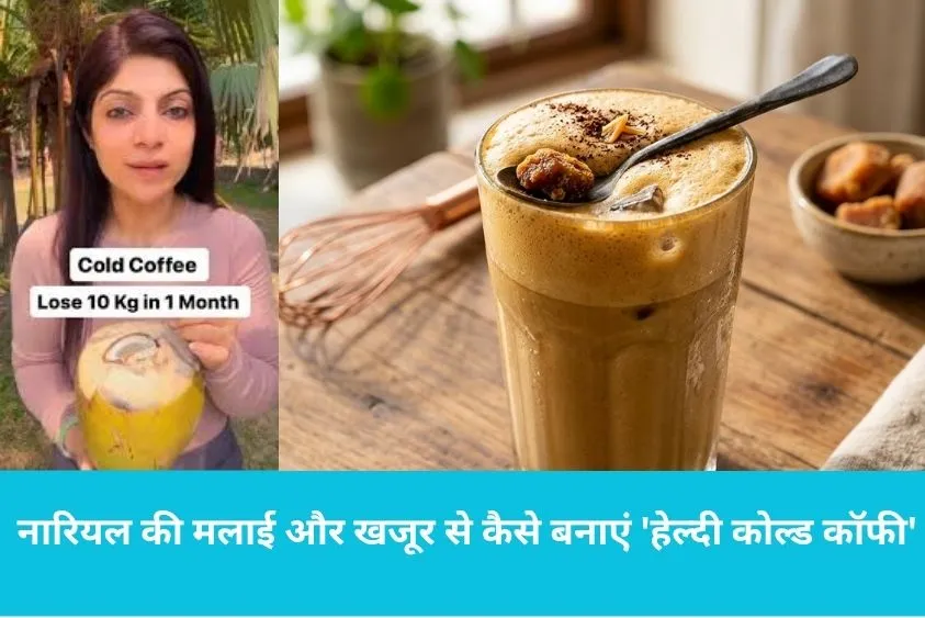 नारियल की मलाई फेंकने की भूल न करें! न्यूट्रिशनिस्ट से जानिए गर्मियों की सबसे हेल्दी कोल्ड कॉफी रेसि...