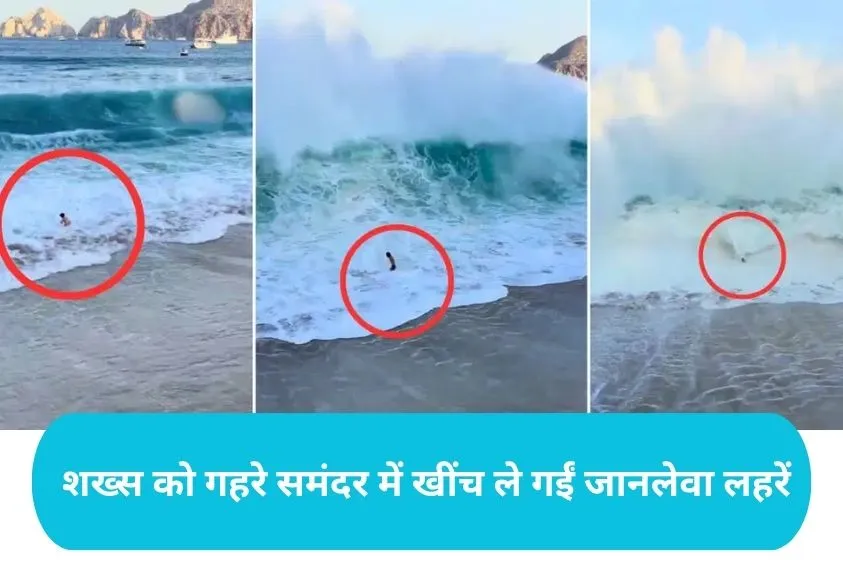  Lucas beach viral : रोंगटे खड़े कर देगा मेक्सिको के बीच का ये मंजर, मौत की लहरों के बीच यूं छटपटाया पर्यटक