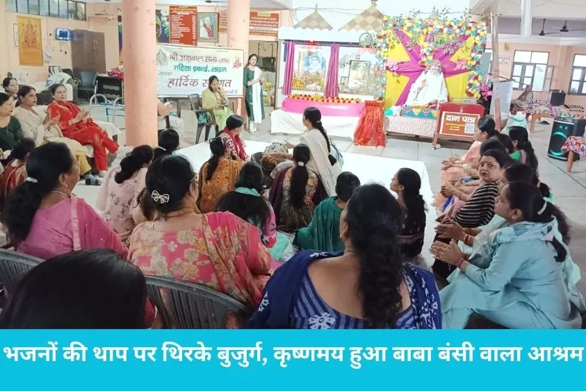  वृद्ध आश्रम में अग्रवाल महिला विंग ने कराया ठाकुर जी को नौका विहार, भजनों पर झूमे बुजुर्ग
