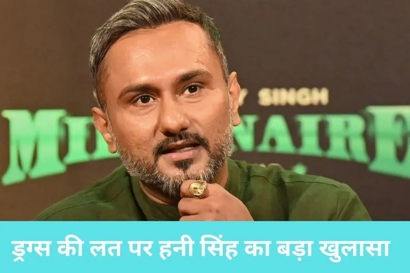 'कम उम्र में मिली कामयाबी तो खुद को भगवान समझने लगा था', ड्रग्स की लत पर हनी सिंह का बड़ा खुलासा