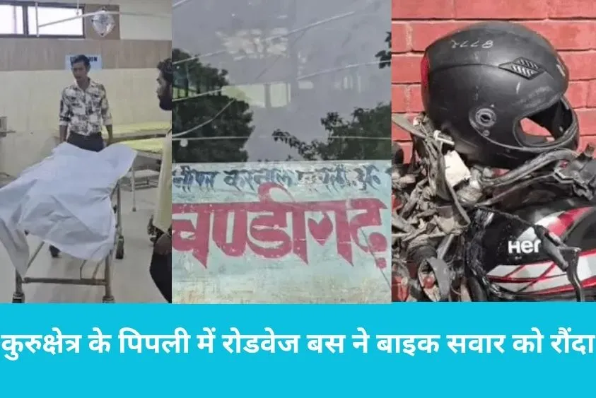  कुरुक्षेत्र के पिपली में रोडवेज बस ने बाइक सवार को रौंदा, ठेकेदार की दर्दनाक मौत