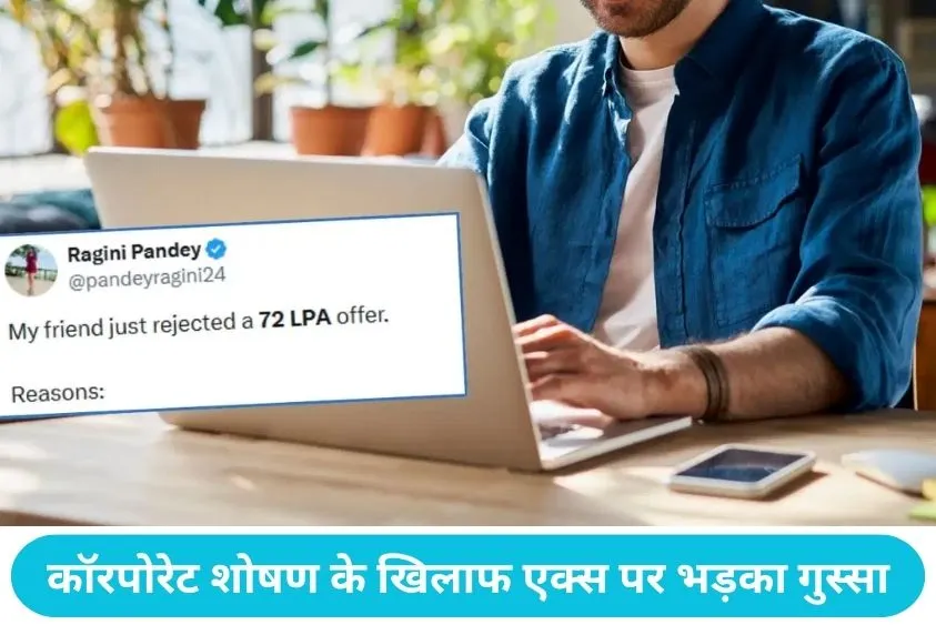 Man Rejects Rs72 LPA Offer:  ₹72 लाख की नौकरी को सीधे 'ना': टेक कंपनी की शर्तों से परेशान होकर युवक...