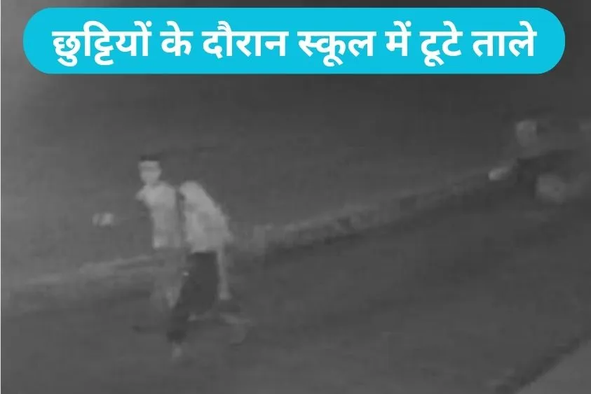 Ladwa School Theft: के.बी. स्कॉलर्स स्कूल में बड़ी चोरी, 85 हजार के सोलर बैटरे ले उड़े चोर, सीसीटीवी...