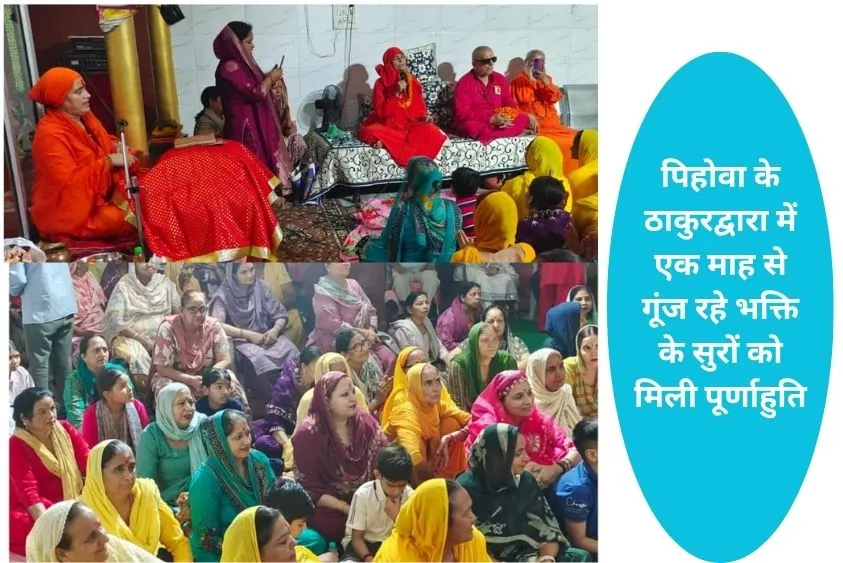 पिहोवा के श्री गोविंदनंद आश्रम में एक महीने चली श्रीमद्भागवत कथा संपन्न, विशाल भंडारे में उमड़े श्रद...