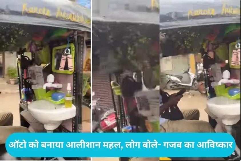 Viral Auto Rickshaw: चलता-फिरता 5-स्टार घर: ऑटो के अंदर लगा दिया वॉश बेसिन और आईना