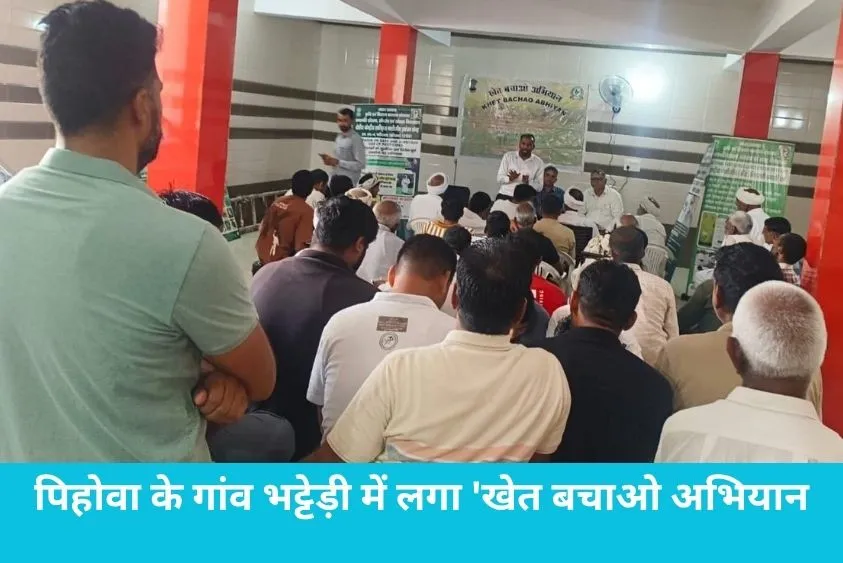 पिहोवा के गांव भट्टेड़ी में लगा 'खेत बचाओ अभियान', किसानों को मुफ्त मिला फसलों का सुरक्षा कवच ट्राइक...