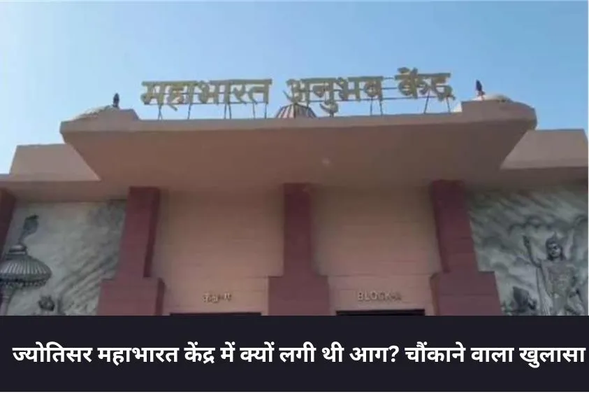 ज्योतिसर अग्निकांड: 250 में से 70% बैटरियां और एसी जलकर स्वाहा, एक्सपर्ट एजेंसी करेगी नुकसान का सर्व...