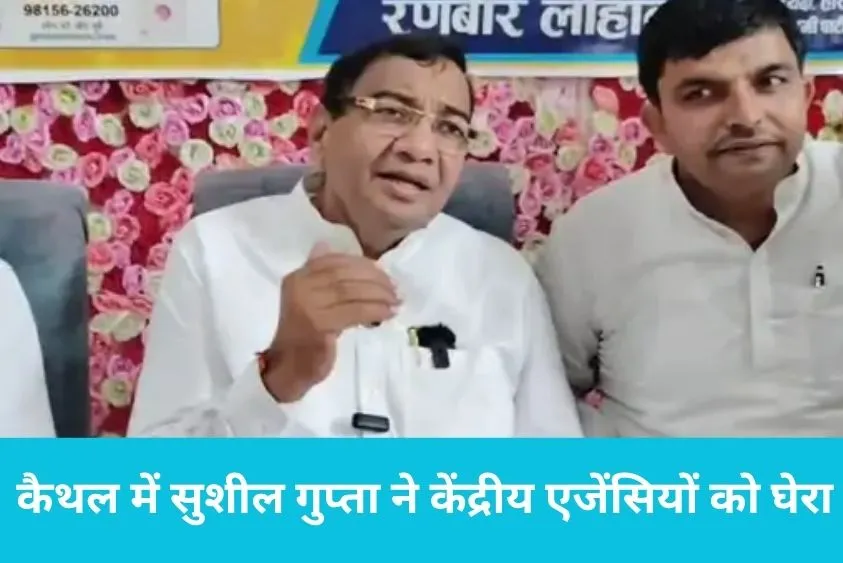  चुनाव आयोग को भाजपा की मशीनरी बनाया; कैथल में सुशील गुप्ता ने केंद्रीय एजेंसियों को घेरा