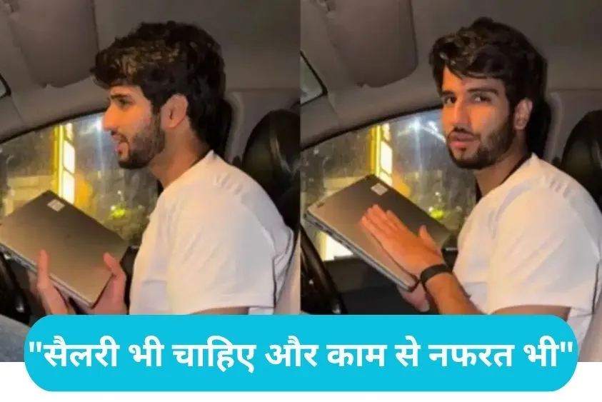 Corporate Job Viral : नौकरी को लेकर दिन-रात रोने वालों को शख्स ने दिखाया आईना, वीडियो देख सोच में पड़ी जनता