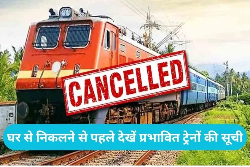  Trains Cancelled List: दिल्ली-अंबाला जाने वाले नोट कर लें लिस्ट, 6 जून तक कई ट्रैन रद्द