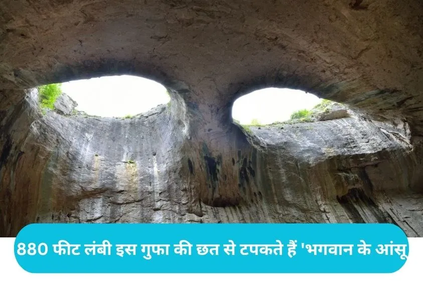 Prohodna Cave Bulgaria: 880 फीट लंबी इस गुफा की छत से टपकते हैं 'भगवान के आंसू', एडवेंचर लवर्स की पह...