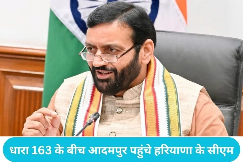  Adampur News: आदमपुर पहुंचे CM Naib Saini, भजनलाल को श्रद्धांजलि दे कुलदीप बिश्नोई के साथ बंद कमरे में की चर्चा