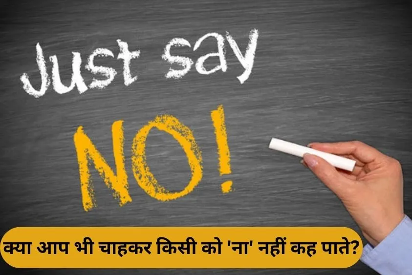हर बात पर 'हां' कहने की आदत पड़ सकती है भारी, इन 3 आसान तरीकों से सीखें मना करने का हुनर