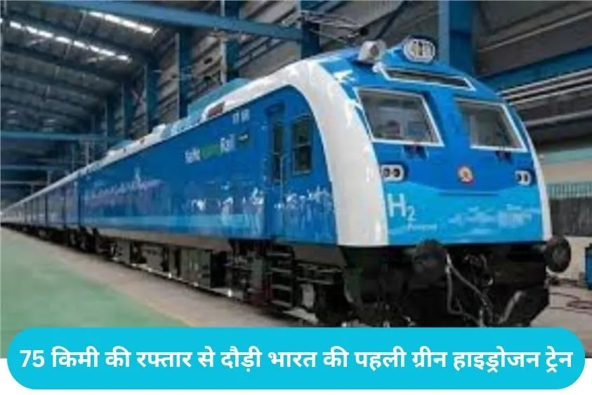  India First Hydrogen Train: देश की पहली हाइड्रोजन ट्रेन का जींद में सफल ट्रायल, जानिए कब से बैठ पाएंगे आम यात्री