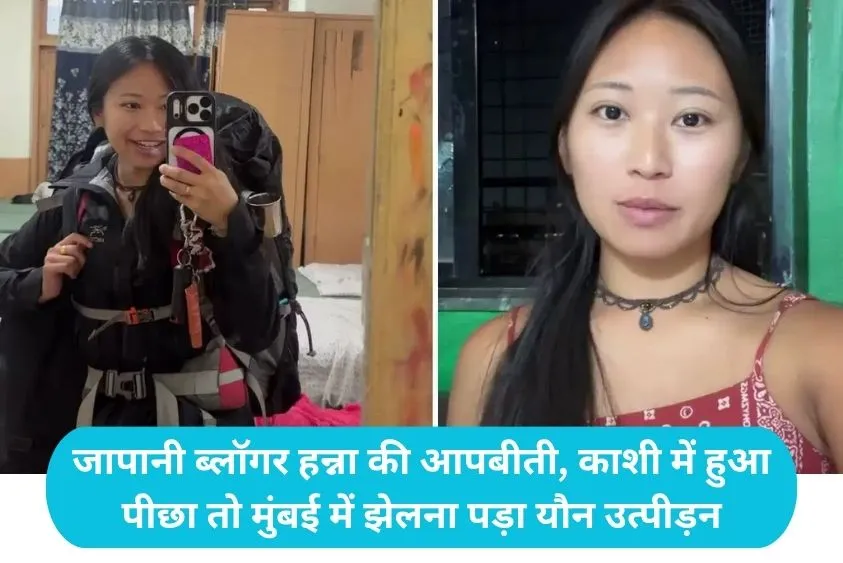  Japanese Tourist Hanna: जापानी महिला टूरिस्ट ने भारत के इन 5 शहरों को बताया 'असुरक्षित', लिस्ट में मुंबई-दिल्ली भी शामिल