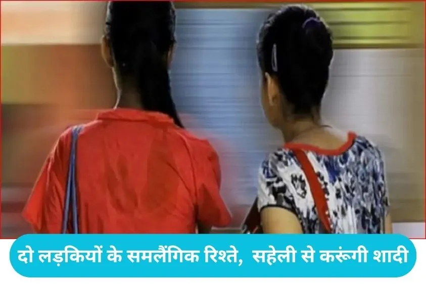 'लड़के से नहीं, सहेली से करूंगी शादी', थाने में दो दिन अड़ी रहीं बीकॉम की छात्राएं