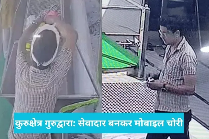 कुरुक्षेत्र गुरुद्वारा छठी पातशाही में शर्मनाक चोरी: सेवादार बनकर आया युवक महिला का मोबाइल लेकर हुआ फरार