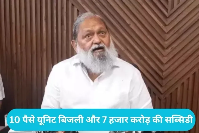  Haryana Electricity Update: किसानों के लिए बड़ी खबर, 15 अगस्त से अलग कंपनी देगी बिजली; दीपक पोपली बने नोडल अफसर