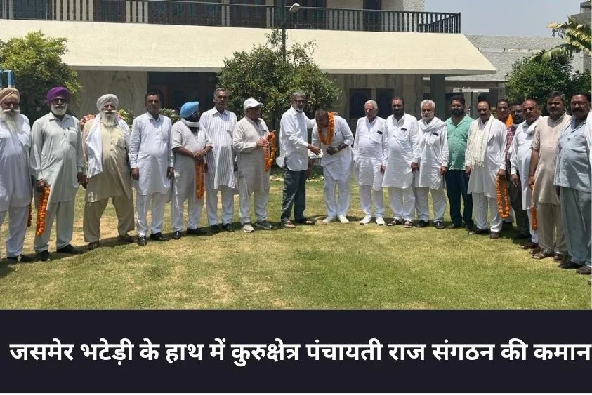 कुरुक्षेत्र कांग्रेस में बड़ा फेरबदल: जसमेर भटेड़ी बने राजीव गांधी पंचायती राज संगठन के नए जिला अध्य...