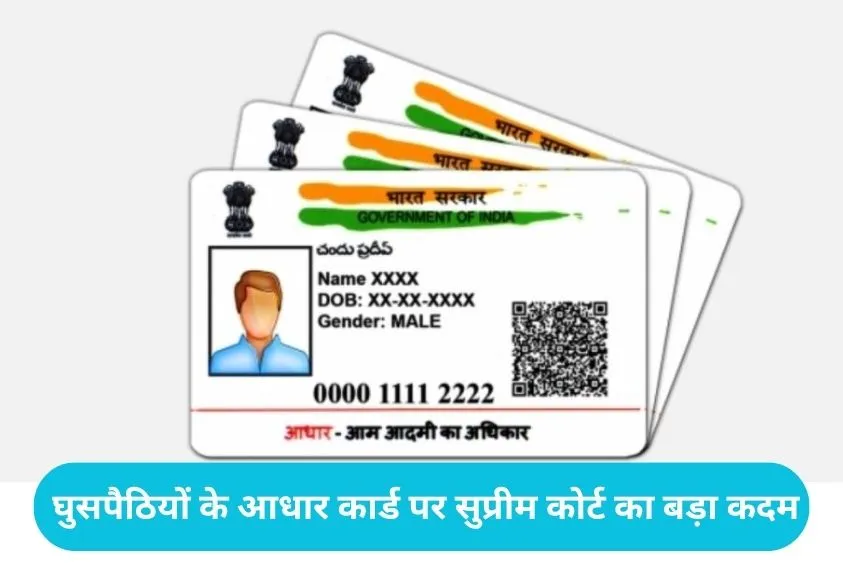 Aadhaar Card Row: क्या आधार से मिल रही है अवैध प्रवासियों को नागरिकता? सुप्रीम कोर्ट ने केंद्र और रा...